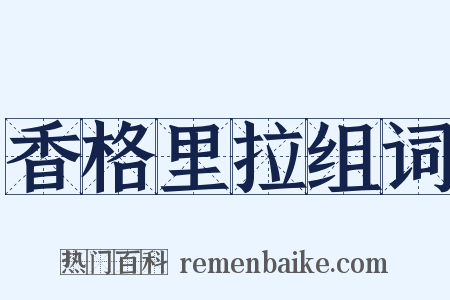香格里拉组词是什么意思的图片